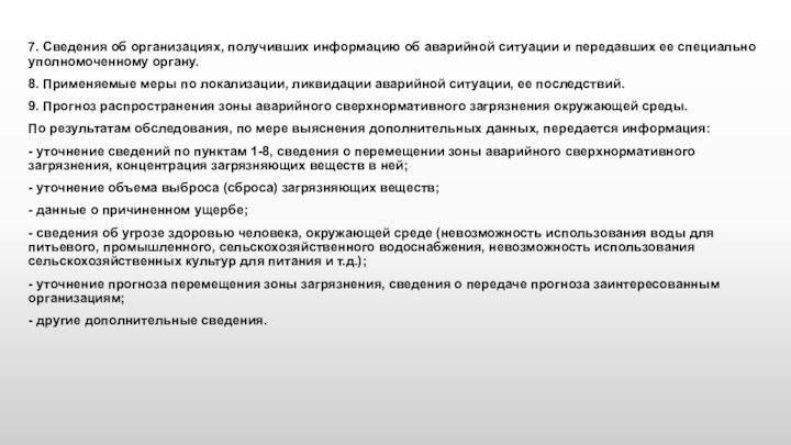 7. Сведения об организациях, получивших информацию об аварийной ситуации и передавших ее