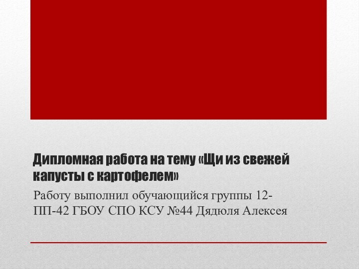 Дипломная работа на тему «Щи из свежей капусты с картофелем» Работу выполнил