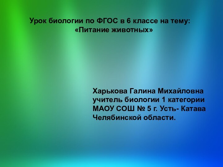 Урок биологии по ФГОС в 6 классе на тему: