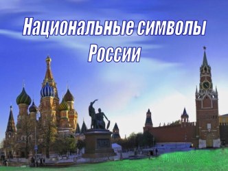 Национальные символы России