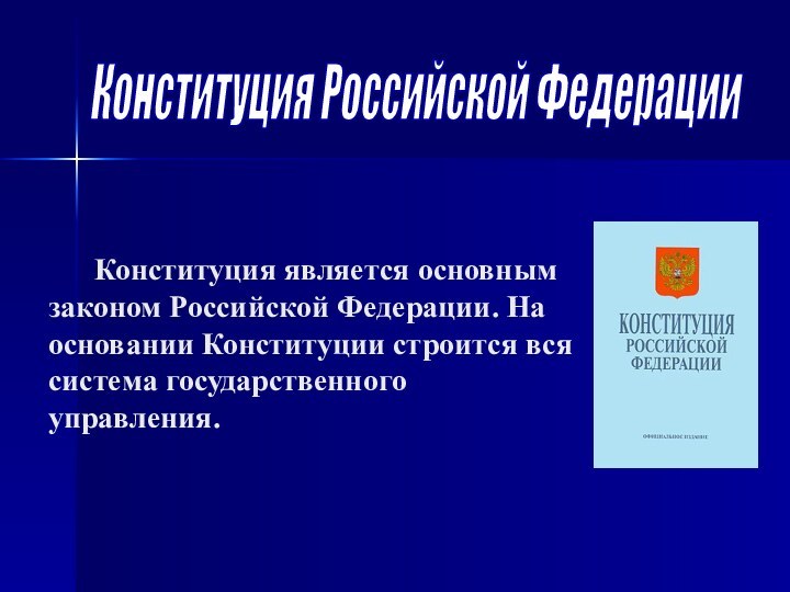 Конституция Российской Федерации   Конституция является основным законом Российской Федерации. На