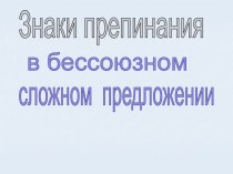 Знаки препинания в бессоюзном сложном предложении