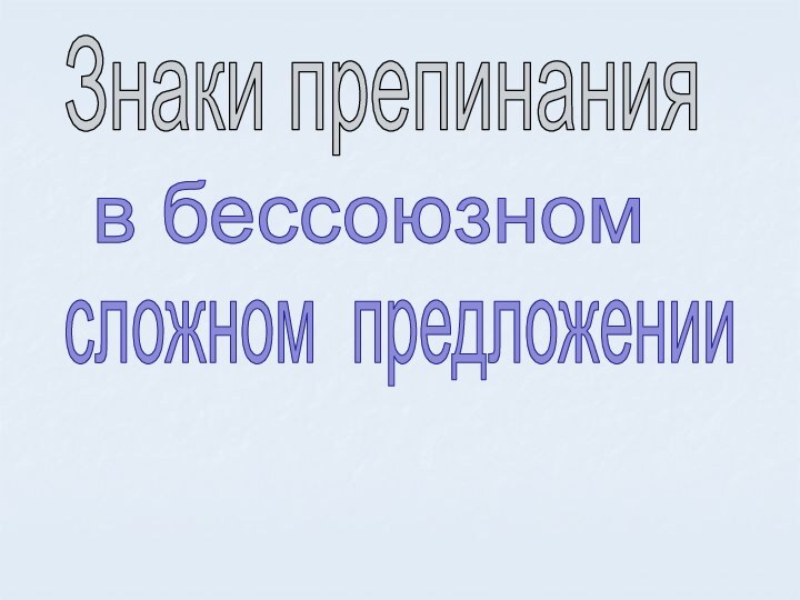 Знаки препинания в бессоюзномсложном предложении