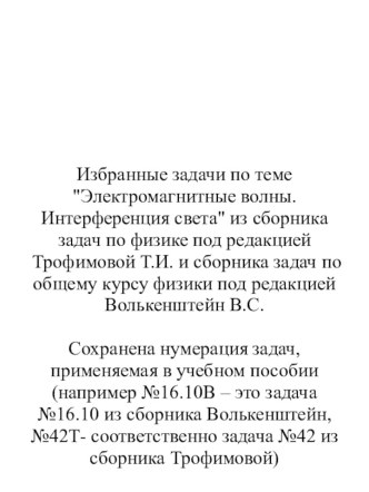 16.10В . Мыльная плёнка, расположенная вертикально, образует кли вследствие стекания жидкости. При наблюдении интерференционных полос в отражённом свете ртутной дуги  (λ=546,1 нм) оказалось, что расстояние между пятью полосами l =2 см. Найти угол γ клина.