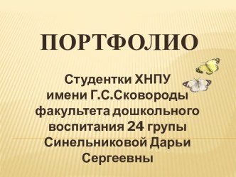 Студентки ХНПУ имени Г.С.Сковородыфакультета дошкольного воспитания 24 групыСинельниковой Дарьи Сергеевны