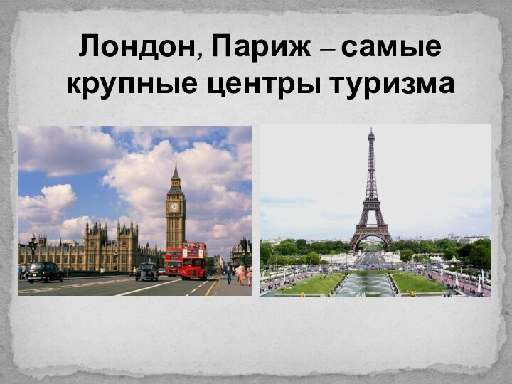 Лондон, Париж – самые крупные центры туризма