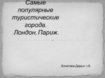 Самые популярные  туристические города. Лондон, Париж.