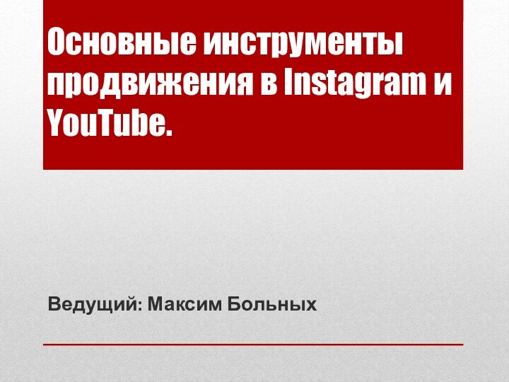 Основные инструменты продвижения в Instagram и YouTube. Ведущий: Максим Больных