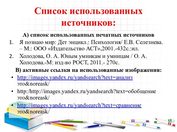 Список использованных источников:А) список использованных печатных источниковЯ познаю мир: Дет энцикл.: Психология/