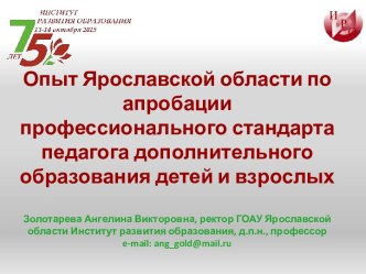 Опыт Ярославской области по апробации профессионального стандарта педагога