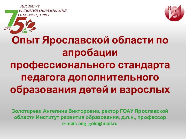 Опыт Ярославской области по апробации профессионального стандарта педагога дополнительного образования детей и