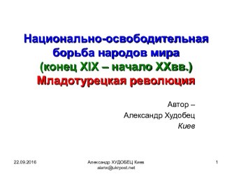 Национально-освободительная борьба народов мира (конец XIX – начало XXвв.) Младотурецкая революция