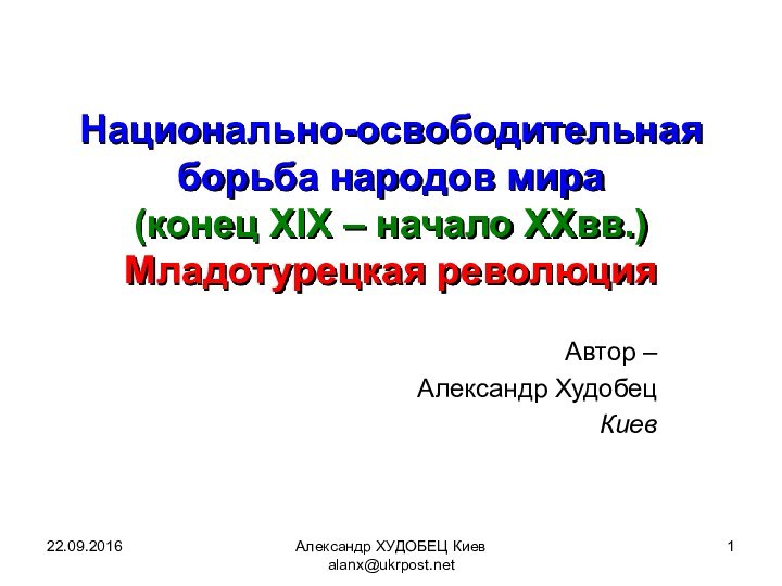 Александр ХУДОБЕЦ Киев alanx@ukrpost.netАвтор – Александр Худобец КиевНационально-освободительная борьба народов мира (конец