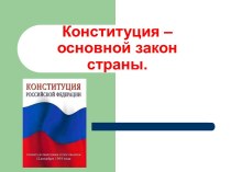 Конституция – основной закон страны