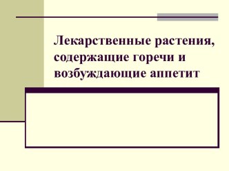 Лекарственные растения, содержащие горечи и возбуждающие аппетит