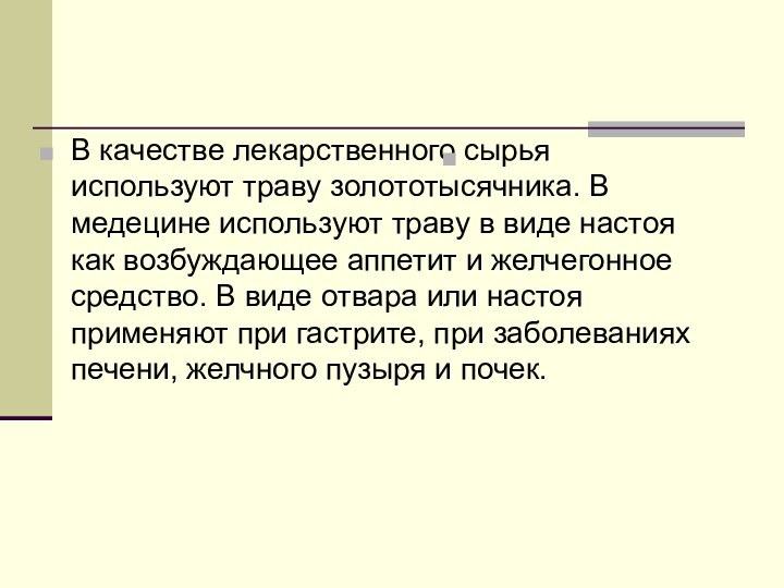 В качестве лекарственного сырья используют траву золототысячника. В медецине используют траву в