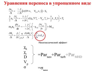 Уравнения переноса в упрощенном виде