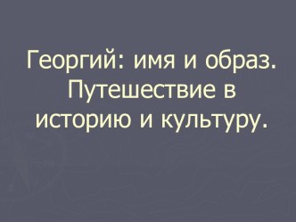 Святые мученики. Георгий Победоносец