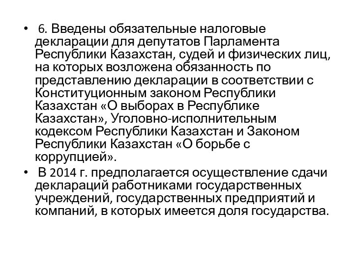 6. Введены обязательные налоговые декларации для депутатов Парламента Республики Казахстан, судей