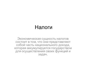 Налоги