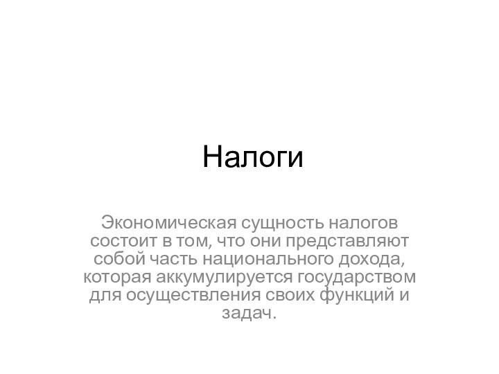 НалогиЭкономическая сущность налогов состоит в том, что они представляют собой часть