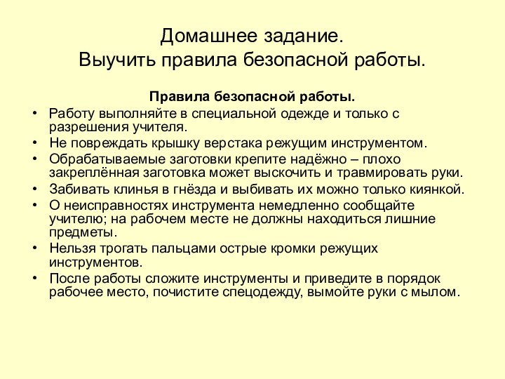 Домашнее задание. Выучить правила безопасной работы.Правила безопасной работы.Работу выполняйте в специальной одежде