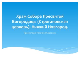 Храм Собора Пресвятой Богородицы (Строгановская церковь). Нижний Новгород.