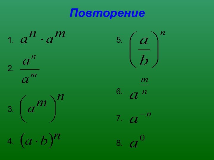 Повторение 1.2.3.4.5.6.7.8.