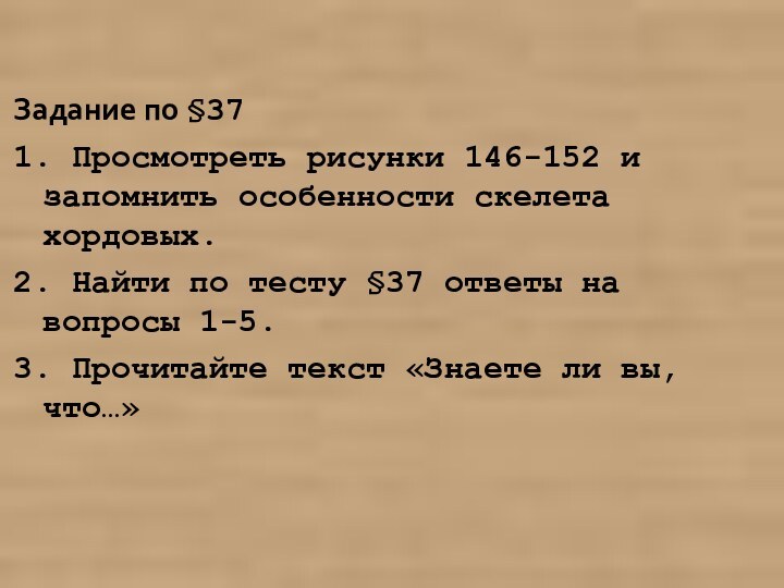 Задание по §371. Просмотреть рисунки 146-152 и запомнить особенности скелета хордовых.2. Найти