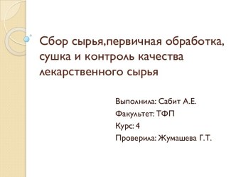 Сбор сырья,первичнаяобработка,сушка и контроль качества лекарственного сырья