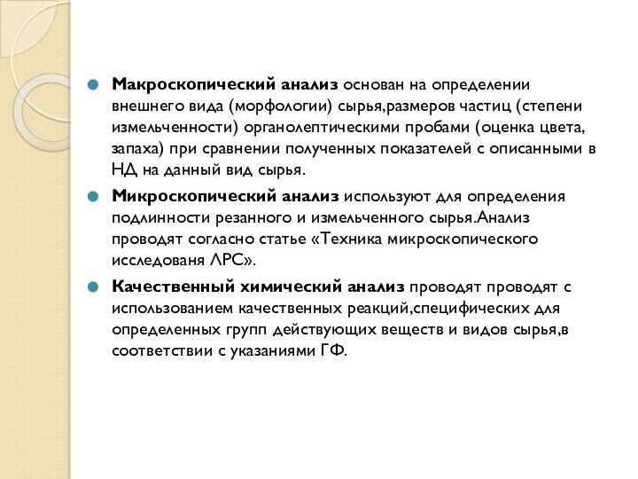 Макроскопический анализ основан на определении внешнего вида (морфологии) сырья,размеров частиц (степени измельченности)