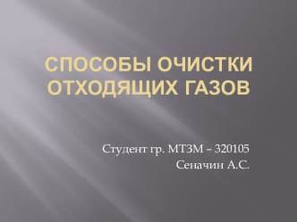 Способы очистки отходящих газов