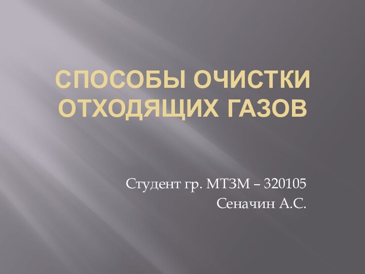 Способы очистки отходящих газовСтудент гр. МТЗМ – 320105Сеначин А.С.