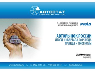 Авторынок России: Итоги 1 квартала 2015 года