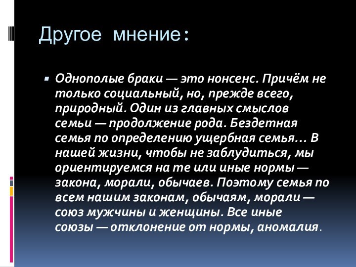 Другое мнение:Однополые браки — это нонсенс. Причём не только социальный, но, прежде всего,