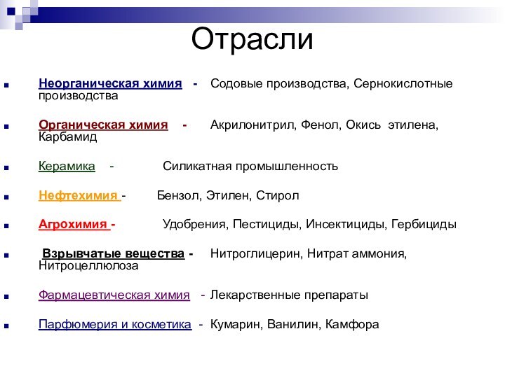 ОтраслиНеорганическая химия  -	 Содовые производства, Сернокислотные производстваОрганическая химия  -	 Акрилонитрил,