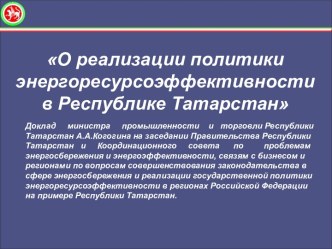 О реализации политики энергоресурсоэффективности в Республике Татарстан