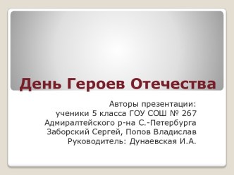 День Героев Отечества