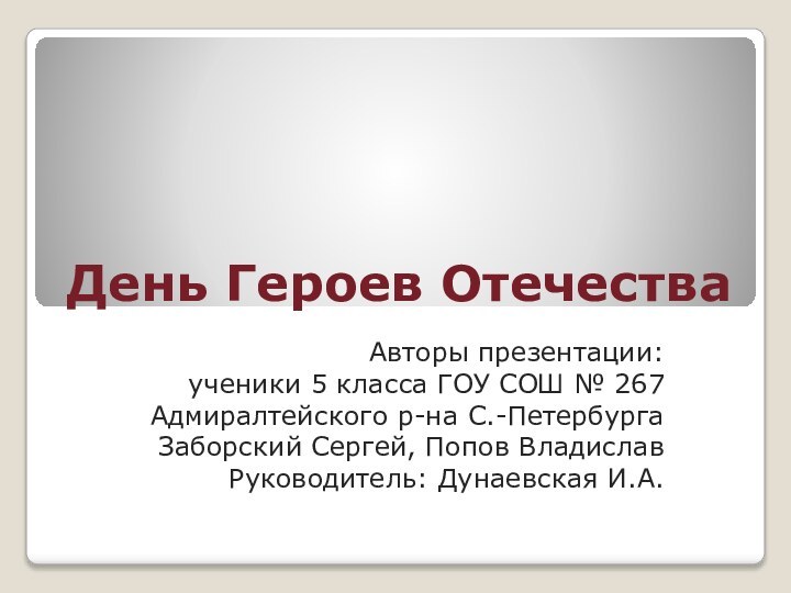 День Героев ОтечестваАвторы презентации:ученики 5 класса ГОУ СОШ № 267Адмиралтейского р-на С.-ПетербургаЗаборский