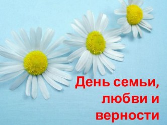 День семьи, любви и верности