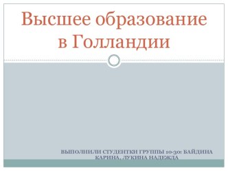 Высшее образование в Голландии