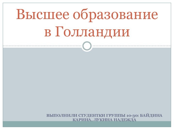 Выполнили студентки группы 10-30: Байдина Карина, Лукина НадеждаВысшее образование в Голландии