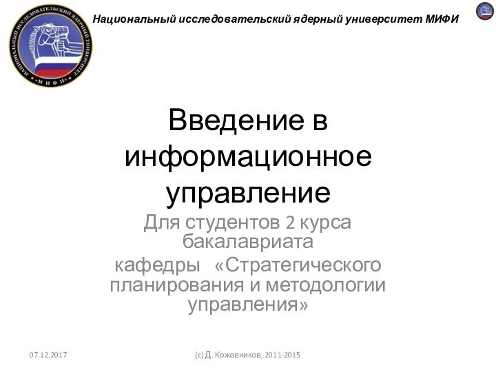 Для студентов 2 курса бакалавриатакафедры  «Стратегического планирования и методологии управления»Введение в