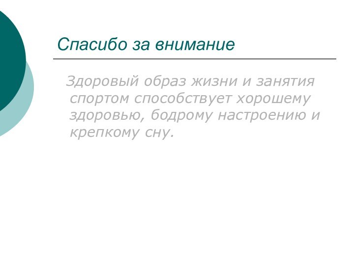 Спасибо за внимание Здоровый образ жизни и занятия спортом способствует хорошему здоровью,