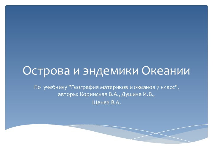 Острова и эндемики ОкеанииПо учебнику 