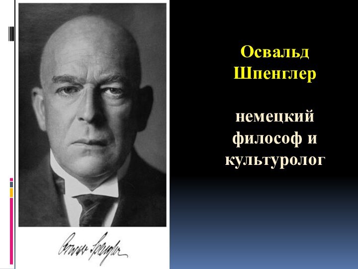 Освальд Шпенглернемецкий философ и культуролог