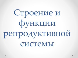 Строение и функции репродуктивной системы