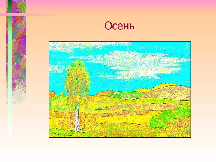 Осень