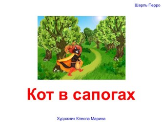 Кот в сапогах