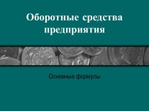 Оборотные средства предприятия